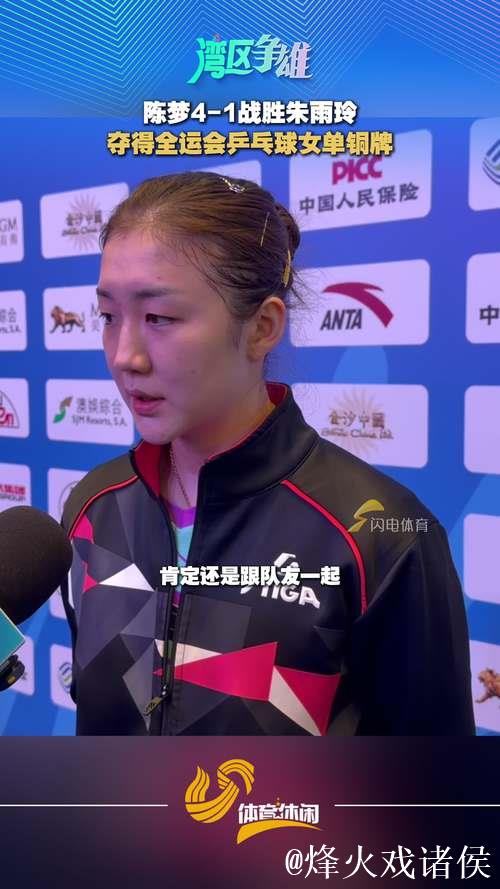 陈梦以4-1击败朱雨玲 获得全运会乒乓球女单铜牌 陈梦以4-1击败朱雨玲 获得全运会乒乓球女单铜牌